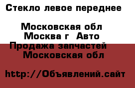  Стекло левое переднее Mazda MPV 2 LW 1999 2006 - Московская обл., Москва г. Авто » Продажа запчастей   . Московская обл.